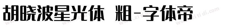 胡晓波星光体 粗字体转换